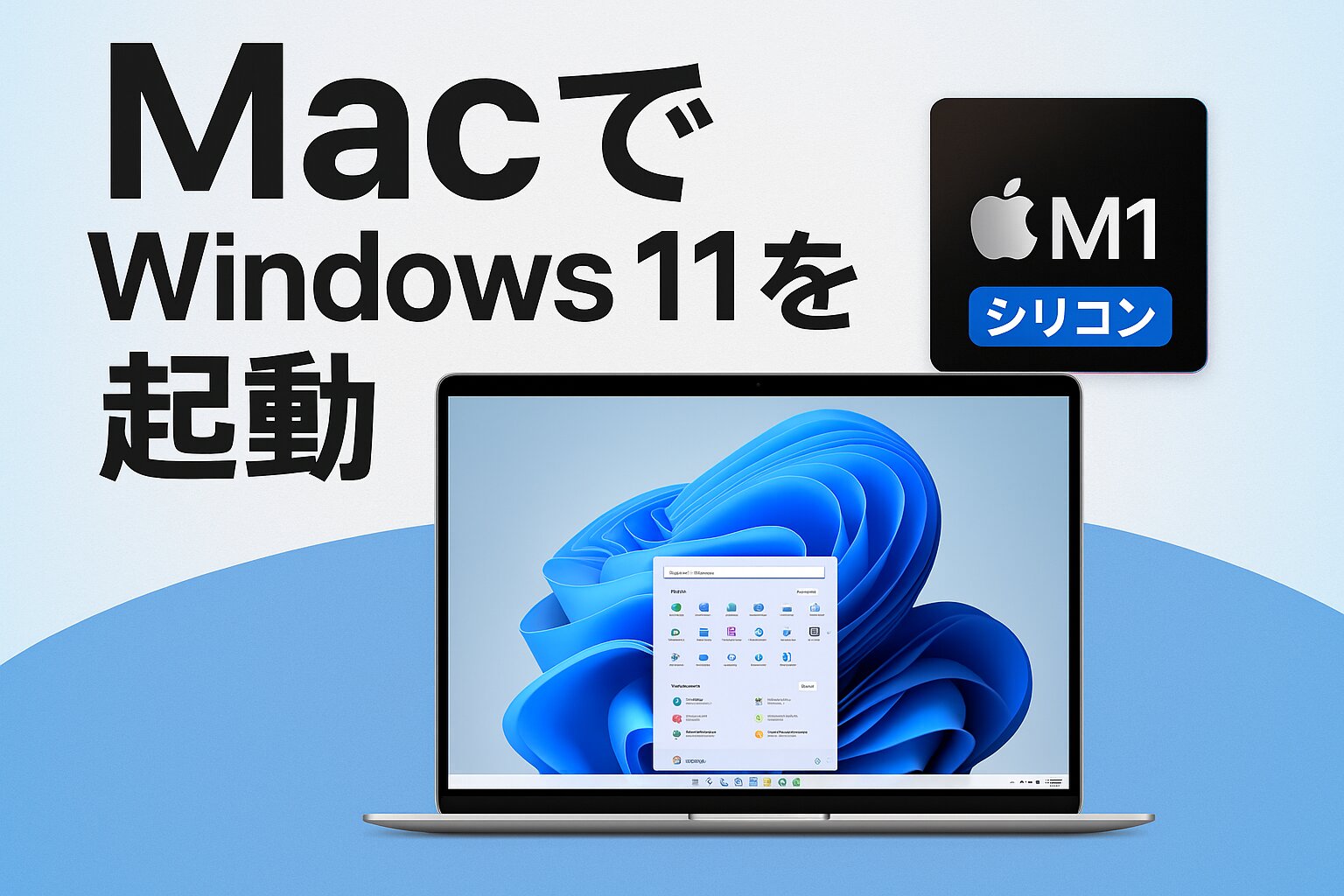 MacのApple Silicon上でWindows 11とMicrosoft Edgeを動作させる最適な無料ソリューション